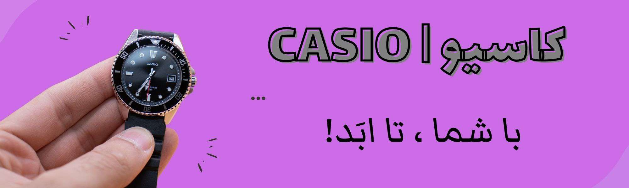 خرید ساعت کاسیو اصل | Casio Watch