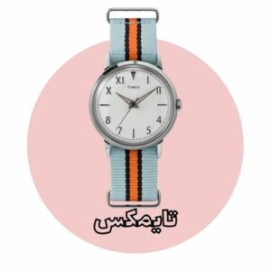 خرید ساعت تایمکس اصل