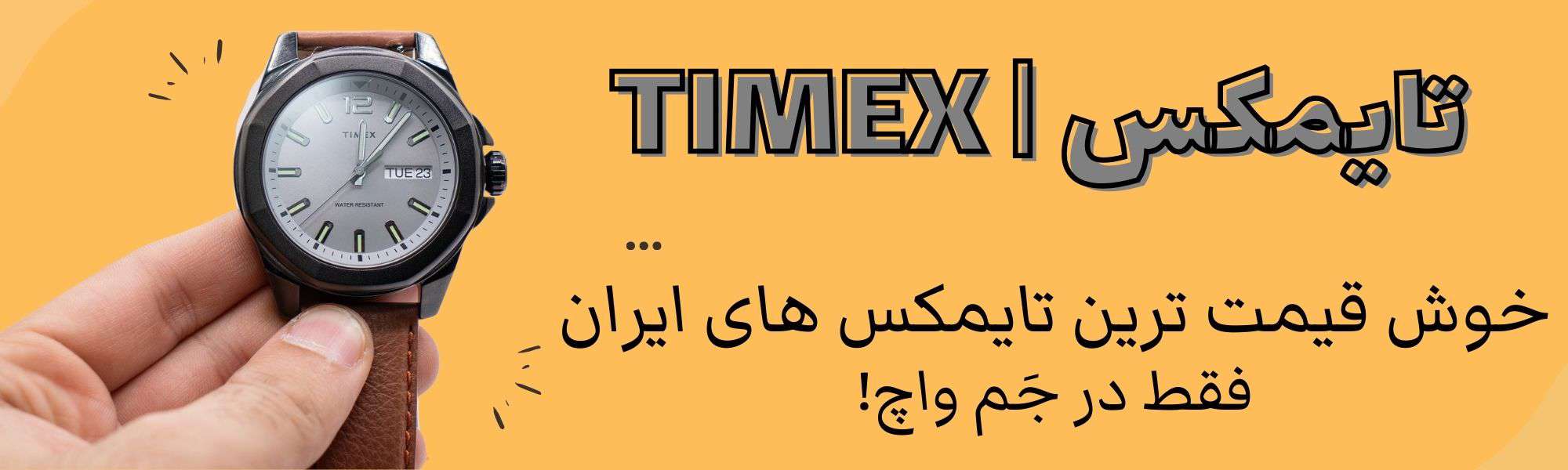 ساعت تایمکس اصل| Timex Watch