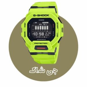 خرید ساعت جی شاک اصل G-shock