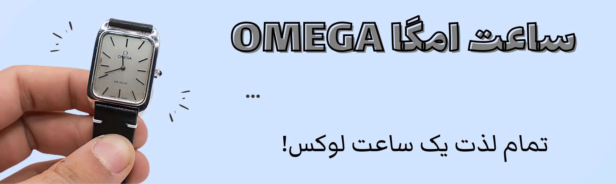 خرید ساعت امگا اصل و اورجینال OMEGA