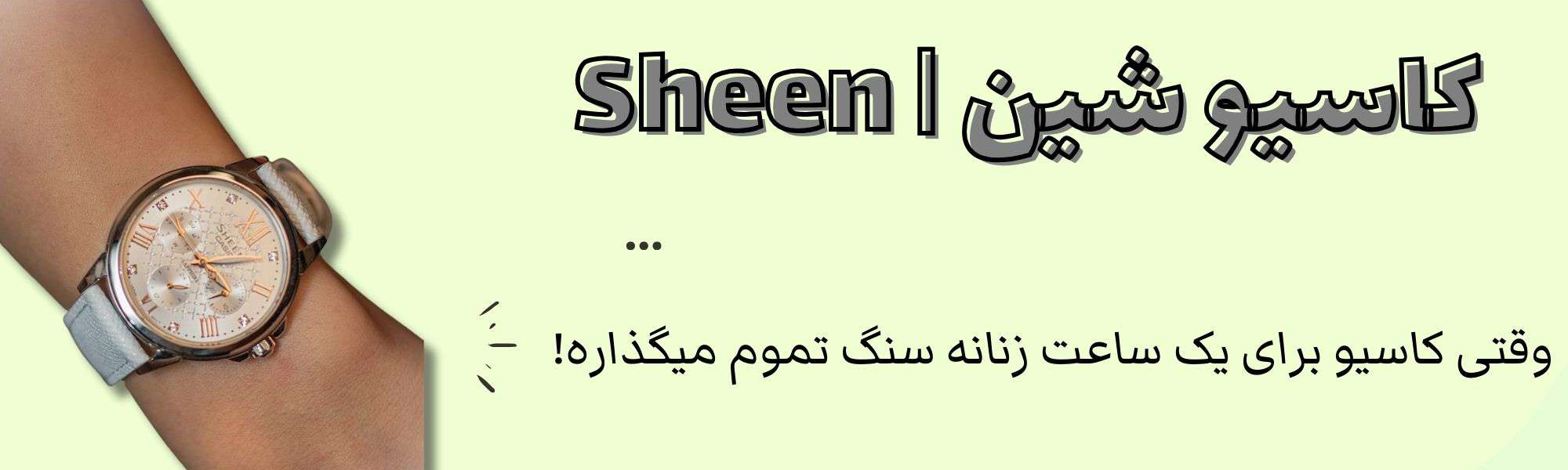 کاسیو شین Sheen